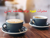 ۱۰ مورد از عوارض قهوه از دیدگاه طب سنتی