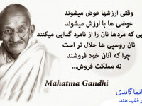 جملات زیبا پند آموز از  گاندی