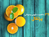 ۳۶ خاصیت باورنکردنی پرتقال برای سلامتی