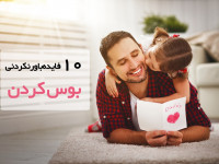 ۱۰ فایده اعجاب انگیز بوسیدن عزیزان تان