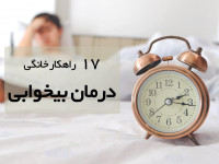 ۱۷ تکنیک طلایی درمان بیخوابی در خانه