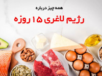رژیم لاغری ۱۵ روزه : کاهش وزن سریع طی 2 هفته !