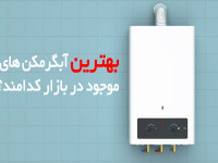 ۱۰ تا از بهترین آبگرمکن های پیشنهادی برای خرید