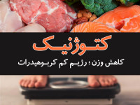 غذاهای مجاز و غیر مجاز در رژیم کتوژنیک کدامند ؟