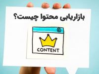 بازاریابی محتوا (Content Marketing) چیست ؟