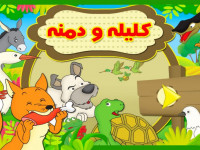 داستان کودکانه از کلیله و دمنه برای ایام نوروز