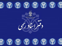 لیست نام و آدرس دفاتر اسناد رسمی همدان