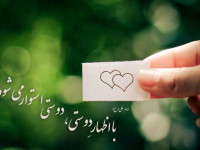 ۱۱۰ شعر زیبا در وصف دوست و دوستی