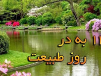 ماجرای نحسی ۱۳ بدر : علت نحسی سیزده بدرچیست؟