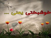 مجموعه برتر جملات انگیزشی ناب درمورد خوشبختی