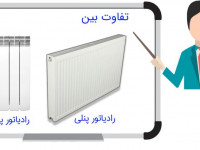 تفاوت رادیاتور پنلی با رادیاتور پره ای