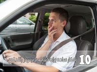 ۱۰ راهکار ساده برای مقابله با ترس از رانندگی
