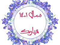 پیام های خاص تبریک پیشاپیش عید نوروز و تحویل سال 1402