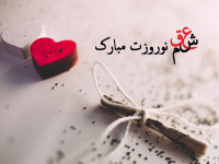 پیام تبریک عید به عشقم | تبریک رمانتیک سال نو 1402 به عشقم