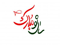 انشا در مورد تعطیلات عید نوروز را چگونه گذراندید (سال 1402)
