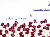 فرق سفالکسین (Cephalexin) با آموکسی سیلین (Amoxicillin) چیست ؟