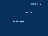 20 متن و پیام بسیار زیبا تبریک روز بهورز به (خواهر و برادر)