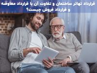 قرارداد تهاتر ساختمان و تفاوت آن با قرارداد معاوضه و قرارداد فروش چیست؟
