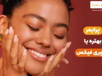 پرایمر بهتره یا اسپری فیکس؟