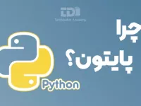 چرا باید پایتون یاد بگیریم؟