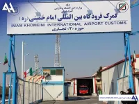 راهنمای ترخیص کالا از گمرک