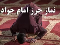 نماز حرز امام جواد چگونه خوانده میشود !