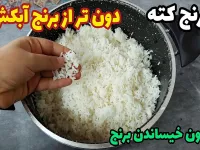 آموزش برنج کته بدون از قبل خیساندن برنج / دون تر از برنج آبکش
