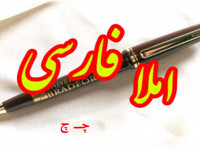 جمله سازی و دیکته اول ابتدایی با حرف یا نشانه ی (چـ چ)