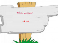 نقاشی و رنگ آمیزی حرف (فـ _ ف) برای کودکان دبستانی