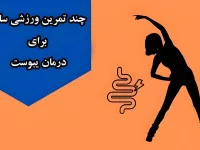 چند حرکت ورزشی ساده برای درمان یبوست