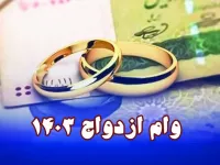 وام ازدواج ۳۵۰ میلیونی به چه کسانی تعلق می گیرد ؟