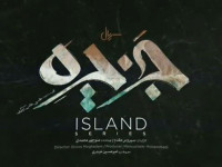 سریال جزیره : زمان پخش ، داستان و بازیگران سریال جزیره