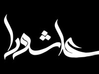 فلسفه ی نماز روز عاشورا چیست و چگونه ادا میشود؟