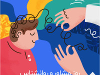پیامک تبریک روز جهانی روانشناس و مشاور به همسر