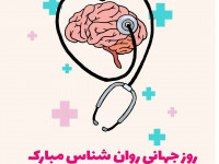 پیام تبریک رسمی روز جهانی روانشناس و مشاور