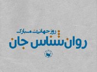 پیام تبریک روز جهانی روانشناس و مشاور به عمو و دایی