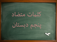 کلمات متضاد فارسی پنجم دبستان