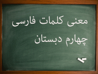معنی کلمات درس به درس فارسی چهارم ابتدایی