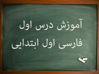 آموزش کامل درس اوّل فارسی اول ابتدایی آب باران
