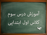 آموزش کامل درس سوم فارسی اول ابتدایی مدرسه کلاس