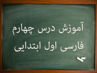 آموزش کامل درس چهارم فارسی اول ابتدایی توت تاب