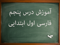 آموزش کامل درس پنجم فارسی اول ابتدایی مادر نان