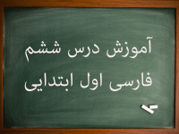آموزش کامل درس ششم فارسی اول ابتدایی ایران سرباز