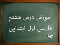 آموزش کامل درس هفتم فارسی اول ابتدایی استخر گوش شنوا