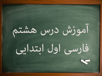 آموزش کامل درس هشتم فارسی اول ابتدایی دریا اردک