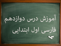 آموزش کامل درس دوازدهم فارسی اول ابتدایی همکاری گل