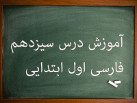 آموزش کامل درس سیزدهم فارسی اول ابتدایی نارنج و خروس