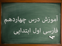 آموزش کامل درس چهاردهم فارسی اول ابتدایی مهتاب و چراگاه