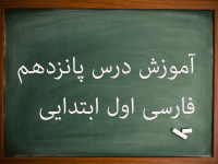 آموزش کامل درس پانزدهم فارسی اول ابتدایی ژاله و منیژه