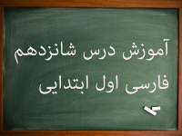 آموزش کامل درس شانزدهم فارسی اول ابتدایی نشانهٔ تشدید